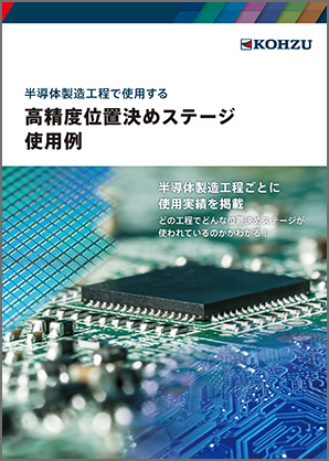 在半导体制造工序中使用高精度定位平台的使用示例。
